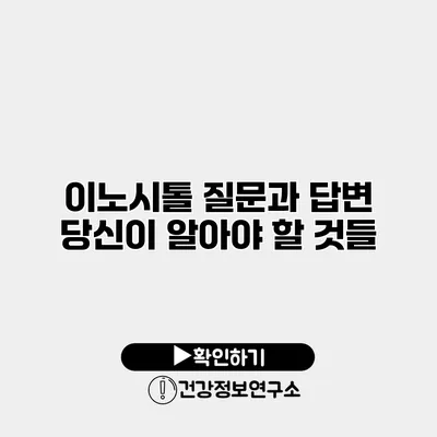 이노시톨 질문과 답변 당신이 알아야 할 것들