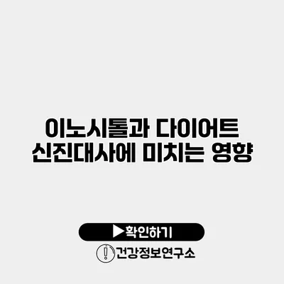 이노시톨과 다이어트 신진대사에 미치는 영향