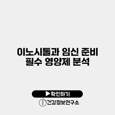 이노시톨과 임신 준비 필수 영양제 분석