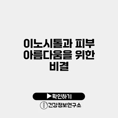 이노시톨과 피부 아름다움을 위한 비결