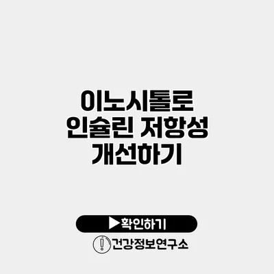 이노시톨로 인슐린 저항성 개선하기