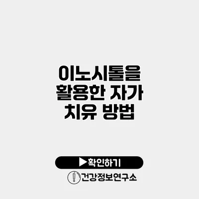 이노시톨을 활용한 자가 치유 방법