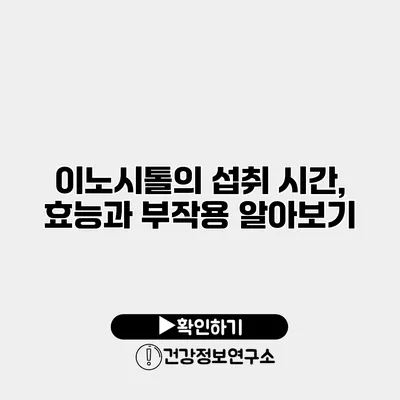 이노시톨의 섭취 시간, 효능과 부작용 알아보기