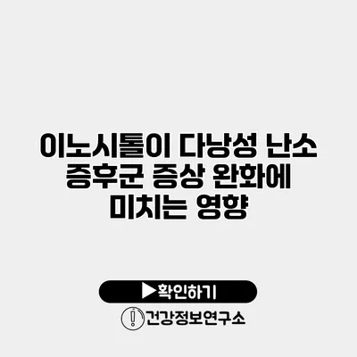 이노시톨이 다낭성 난소 증후군 증상 완화에 미치는 영향
