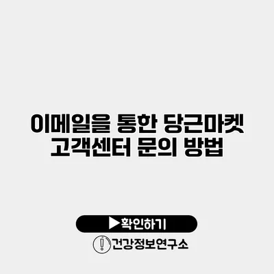 이메일을 통한 당근마켓 고객센터 문의 방법