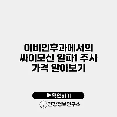 이비인후과에서의 싸이모신 알파1 주사 가격 알아보기