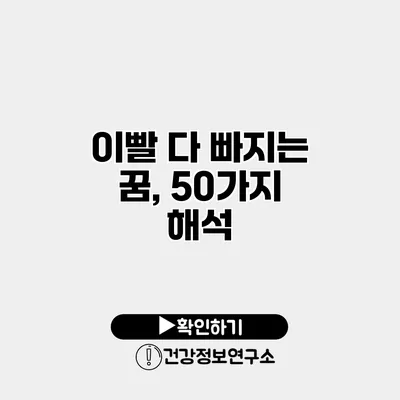 이빨 다 빠지는 꿈, 50가지 해석