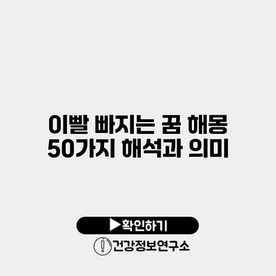 이빨 빠지는 꿈 해몽 50가지 해석과 의미