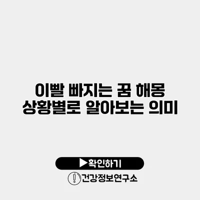 이빨 빠지는 꿈 해몽 상황별로 알아보는 의미