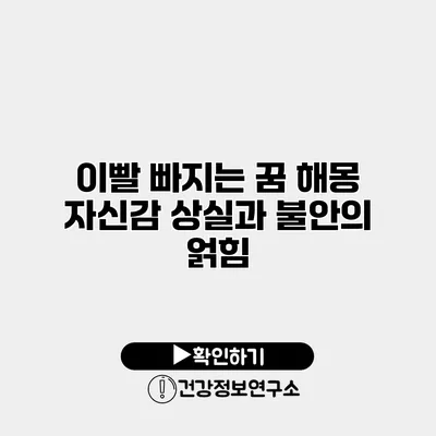 이빨 빠지는 꿈 해몽 자신감 상실과 불안의 얽힘
