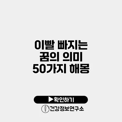 이빨 빠지는 꿈의 의미 50가지 해몽