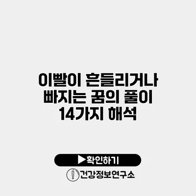 이빨이 흔들리거나 빠지는 꿈의 풀이 14가지 해석
