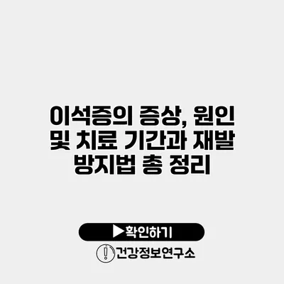 이석증의 증상, 원인 및 치료 기간과 재발 방지법 총 정리