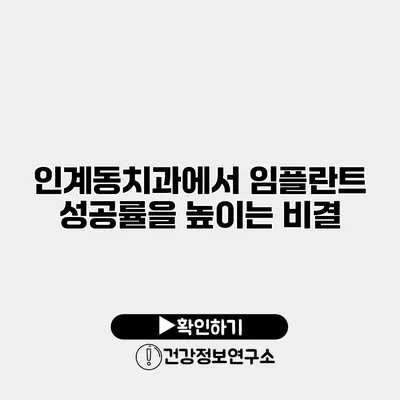 인계동치과에서 임플란트 성공률을 높이는 비결