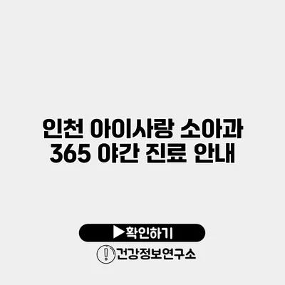 인천 아이사랑 소아과 365 야간 진료 안내