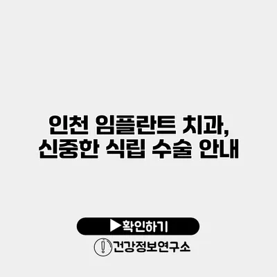 인천 임플란트 치과, 신중한 식립 수술 안내