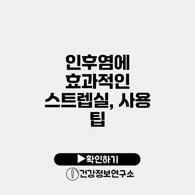 인후염에 효과적인 스트렙실, 사용 팁