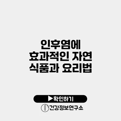 인후염에 효과적인 자연 식품과 요리법
