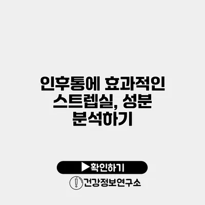 인후통에 효과적인 스트렙실, 성분 분석하기