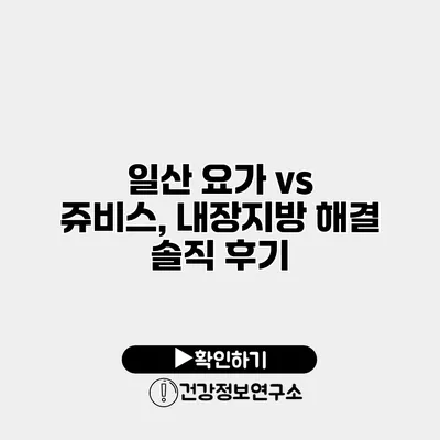 일산 요가 vs 쥬비스, 내장지방 해결 솔직 후기
