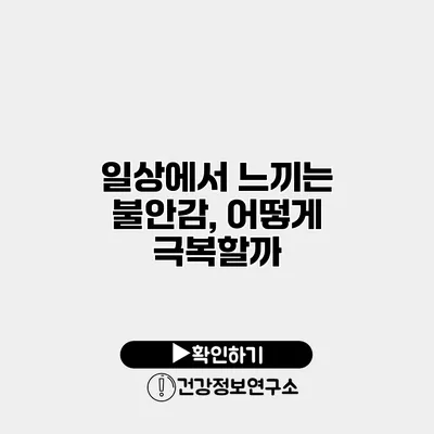 일상에서 느끼는 불안감, 어떻게 극복할까?