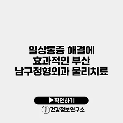 일상통증 해결에 효과적인 부산 남구정형외과 물리치료