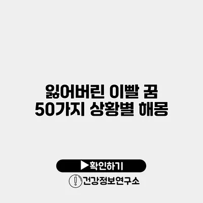 잃어버린 이빨 꿈 50가지 상황별 해몽