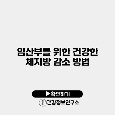 임산부를 위한 건강한 체지방 감소 방법