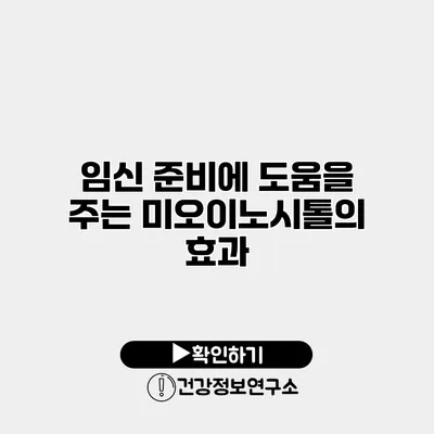 임신 준비에 도움을 주는 미오이노시톨의 효과