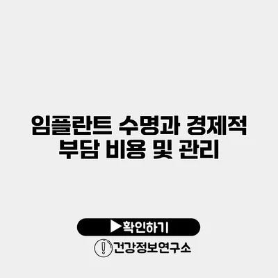 임플란트 수명과 경제적 부담 비용 및 관리