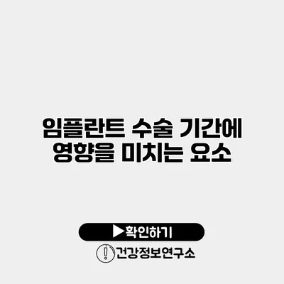 임플란트 수술 기간에 영향을 미치는 요소
