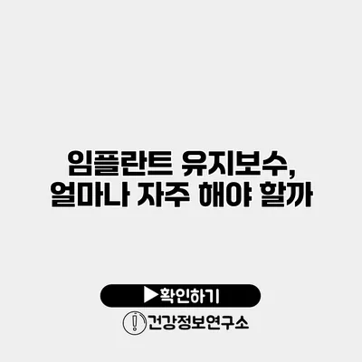 임플란트 유지보수, 얼마나 자주 해야 할까?