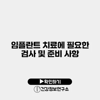 임플란트 치료에 필요한 검사 및 준비 사항