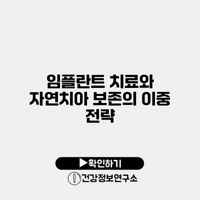 임플란트 치료와 자연치아 보존의 이중 전략