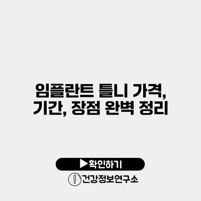임플란트 틀니 가격, 기간, 장점 완벽 정리
