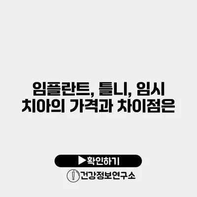 임플란트, 틀니, 임시 치아의 가격과 차이점은?