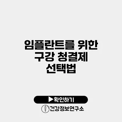 임플란트를 위한 구강 청결제 선택법