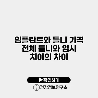 임플란트와 틀니 가격 전체 틀니와 임시 치아의 차이
