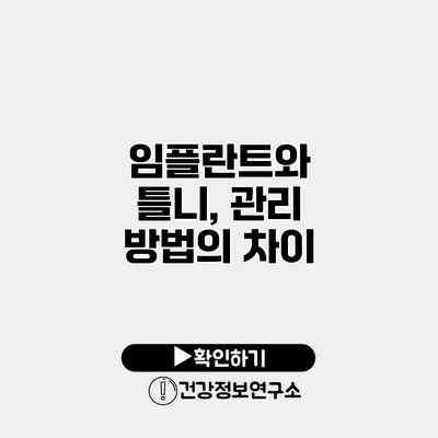 임플란트와 틀니, 관리 방법의 차이