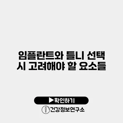임플란트와 틀니 선택 시 고려해야 할 요소들