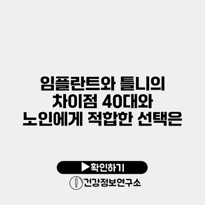 임플란트와 틀니의 차이점 40대와 노인에게 적합한 선택은?