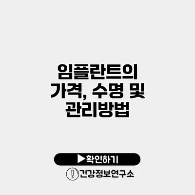 임플란트의 가격, 수명 및 관리방법