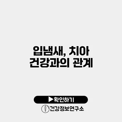 입냄새, 치아 건강과의 관계