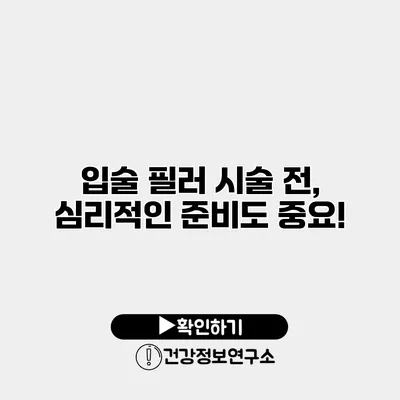 입술 필러 시술 전, 심리적인 준비도 중요!