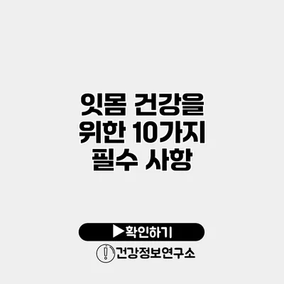 잇몸 건강을 위한 10가지 필수 사항