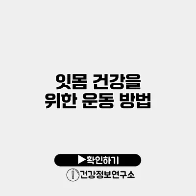 잇몸 건강을 위한 운동 방법