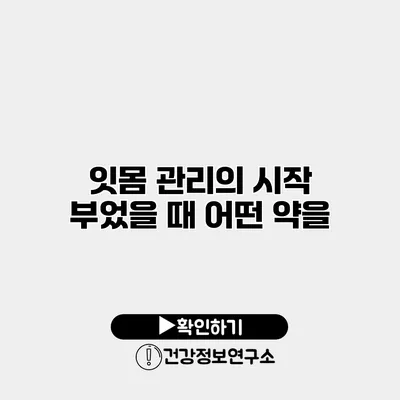잇몸 관리의 시작 부었을 때 어떤 약을?