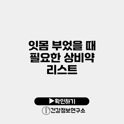 잇몸 부었을 때 필요한 상비약 리스트