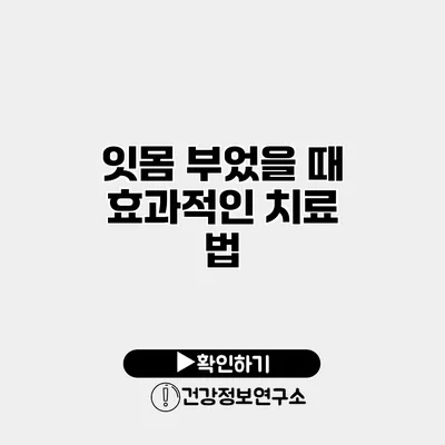 잇몸 부었을 때 효과적인 치료 법