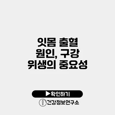 잇몸 출혈 원인, 구강 위생의 중요성